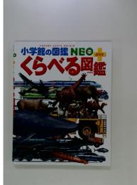 くらべる図鑑