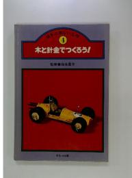 ほるぷ楽しい工作 4 木と針金でつくろう！