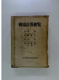 構造計算便覧
