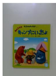 もこちゃんチャイルド No.317　キャンプにいったよ　8
