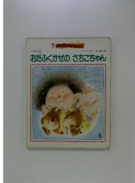 おたふくかぜのさちこちゃん