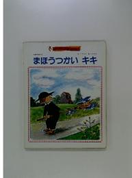 まほうつかいキキ