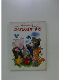 おはなしひかりのくに 4　かくれんぼがすき