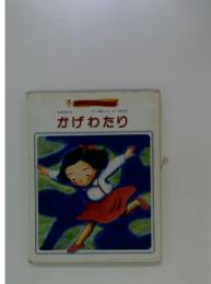 おはなしひかりのくに　かげわたり