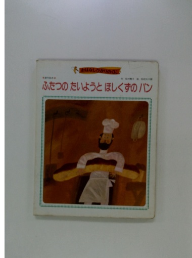 ふたつのたいようとほしくずのパン / 古本、中古本、古書籍の