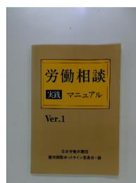 労働相談　実践　マニュアル　Ver.1