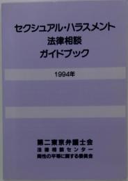 セクシュアル・ハラスメント法律相談　ガイドブック1994年