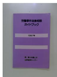労働事件法律相談ガイドブック