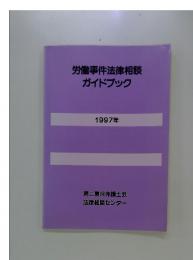 労働事件法律相談ガイドブック　1997年