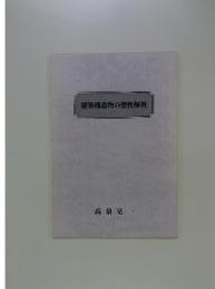 建築構造物の塑性解析