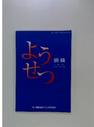 溶接