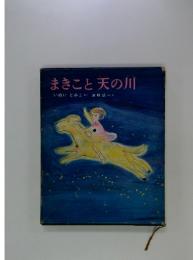 まきこと天の川