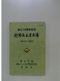 創立110周年記念　抱節会会買名簿　平成9年3月発行