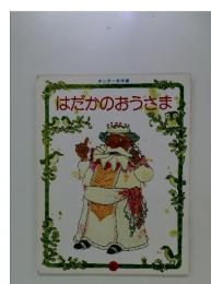キンダー名作選 はだかのおうさま