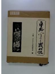 房総ふるさと歳時記