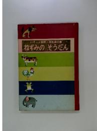 ねずみのそうだん