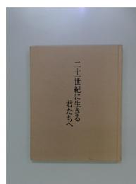 二十一世紀に生きる君たちへ