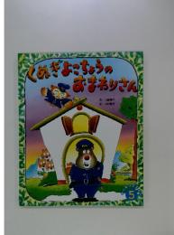 くぬぎょこちょうのおまわりさん