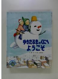 ゆきだるまのくにへようこそ