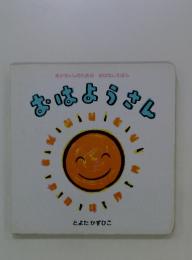 あかちゃんのための おはなしえほん　おはようさん