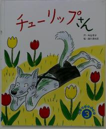 チューリップさん