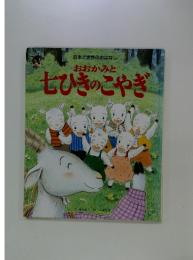 日本と世界のおはなし　おおかみと七ひきのこやき