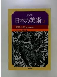 ジュニア日本の美術