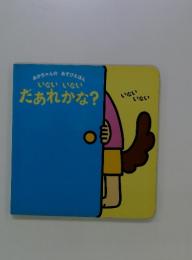 あかちゃんのあそびえほん　いないいないだあれかな?
