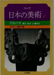 ジュニア日本の美術
