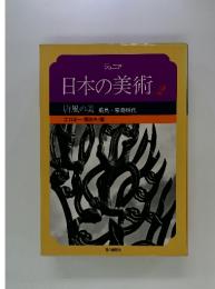 日本の美術　2　唐風の美 飛鳥・奈良時代