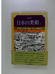 ジュニア日本の美術