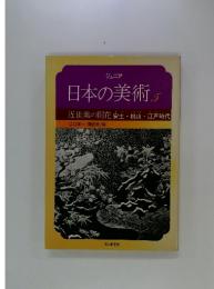 ジュニア日本の美術