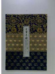 古筆手鑑