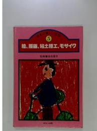 絵、版画、粘土細工、モザイク