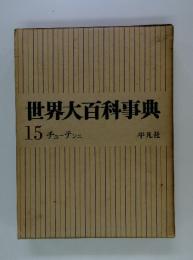 世界大百科事典 15 チユーテンニ