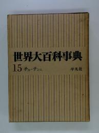 世界大百科事典 15 チユーテンニ