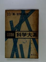 図説科学大系