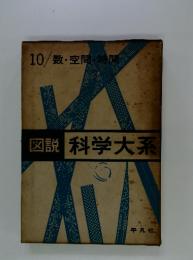 数・空間・時間　図説　科学大系