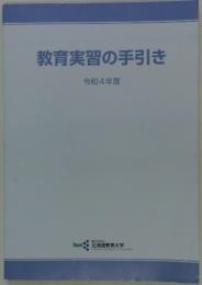 教育実習の手引き　令和4年度