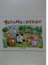 アニマルバスとわすれもの
