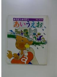 あいうえお