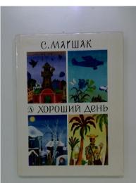 Хороший день