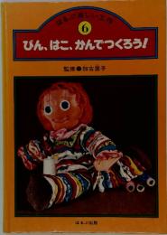 ほるぷ楽しい工作 6 びん、はこ、かんでつくろう！