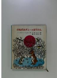 のねずみダニーのぼうけん