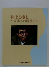 井上ひさし~東北への眼差し~