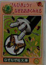 けんびきょうでなぜおおきくみえる
