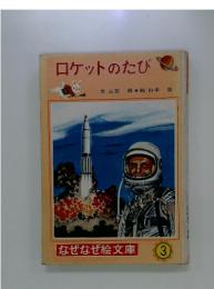 ロケットのたび