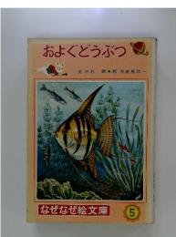 およぐどうぶつ