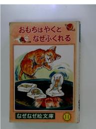 おもちはやくとなぜふくれる