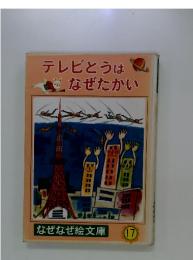 テレビとうはなぜたかい